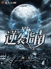 星际指南小说免费阅读