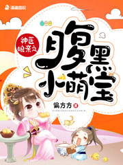 天才儿子腹黑娘亲