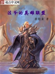 法爷的英雄联盟小说