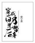 穿成白月光替身后还可