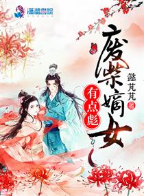 废柴嫡女有点彪小说免费阅读下载