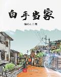 白手当家凶案真相