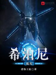 希泊尼战纪有声小说
