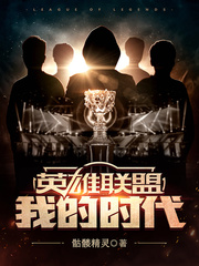 英雄联盟:我的时代小说全本下载