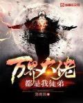 万界大佬都是我徒弟小说全集免费阅读