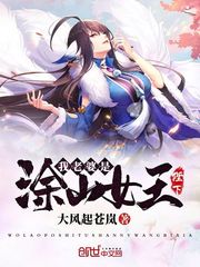 我的老婆是涂山雅雅陛下