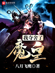 我夺舍了魔皇小说在线阅读无弹窗