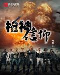 绝地求生之一枪封神小说免费