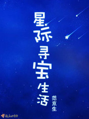 星际挖矿寻宝类修仙小说
