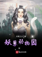 妖孽动物园小说阅读免费无弹窗