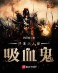 领主大人是吸血鬼小说在线阅读免费