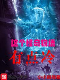 这个怪奇物语有点冷小说全文免费阅读