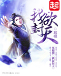 我欲封天韩贝的身份
