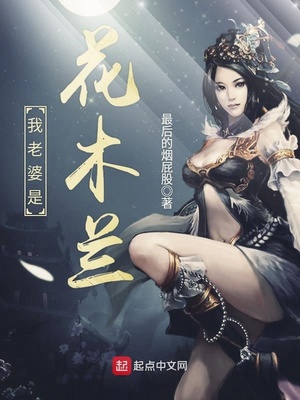 我老婆是花木兰几个女主