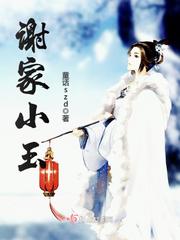 谢家小玉h