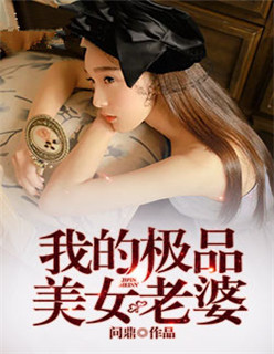 我的极品美女老婆在线