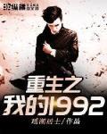 重生1992全文免费