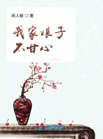 我家娘子不好惹演员表