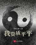资质平平什么意思