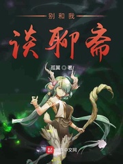 别和我谈聊斋都是鬼说说