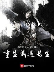 重生之武道长生
