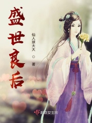 盛世良缘完美终结免费阅读