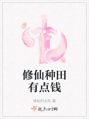 修仙种田流小说的巅峰之作