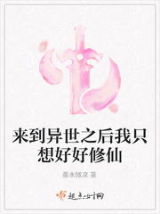 来到了异世界