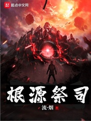 根源祭司小说全本在线阅读
