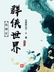 纵横在武侠世界 天下谁人不识君
