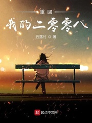 重回我的二零零八小说全本下载