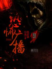 恐怖广播全文txt