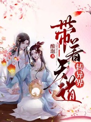带着天道转异界小说全文免费阅读无弹窗