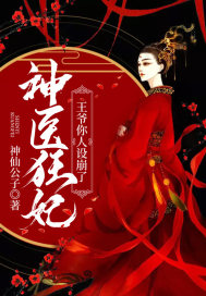 神医狂妃王爷的心尖宠妻