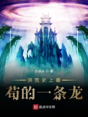 洪荒史上最苟的一条龙小说免费阅读下载