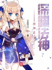 原神之深渊法神小说txt免费观看