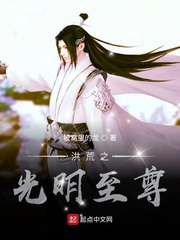 洪荒之光明至尊小说全本阅读