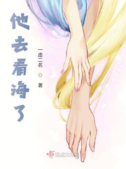 他去看海了小说免费阅读