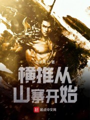 横推从拔刀开始小说免费阅读