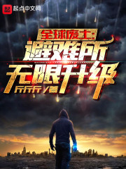 全球废土:避难所无限升级顶点小说