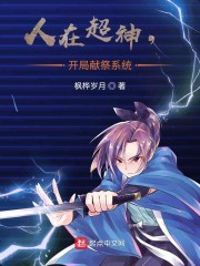 开局献祭系统免费下载