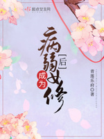 成为病弱女修后完结没