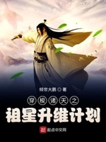 穿梭诸天之祖星升维计划下载