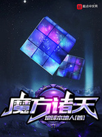 魔方魔力的现代小说