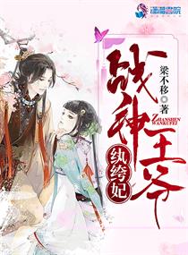 战神王爷娇宠小医妃免费视频观看