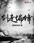 剑走偏锋和另辟蹊径的区别