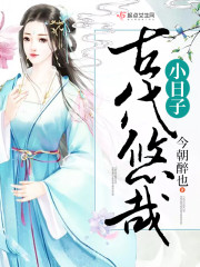 古代悠哉小日子小说免费阅读无弹窗