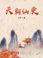 天朝仙吏小说在线阅读全文
