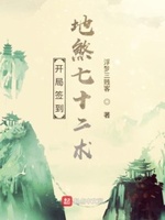 开局签到天罡地煞百度百科