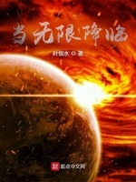 无限道痴降临 小说